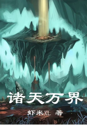 诸天万界（校对版全本） 封面