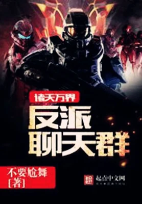 诸天万界反派聊天群（校对版全本） 封面