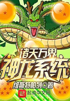 诸天万界神龙系统（校对版全本） 封面