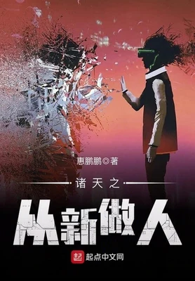 诸天之从新做人（校对版全本） 封面