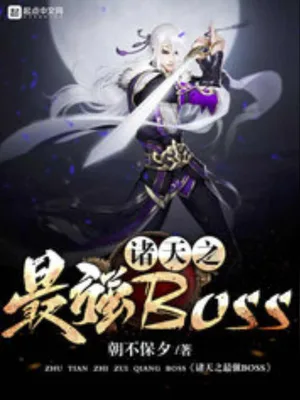 诸天之最强BOSS（校对版全本） 封面