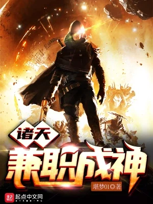 诸天兼职成神（校对版全本） 封面