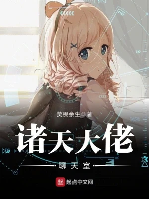 诸天大佬聊天室(校对版全本) 封面