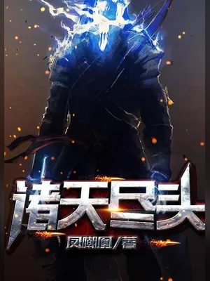 诸天尽头(校对版全本) 封面