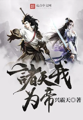 诸天我为帝(校对版全本) 封面