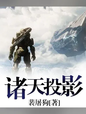 诸天投影（校对版全本） 封面