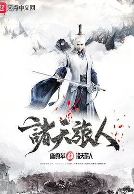 诸天旅人（校对版全本） 封面