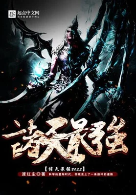 诸天最强BOSS（校对版全本） 封面