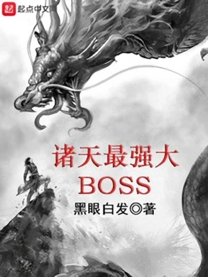 诸天最强大BOSS（校对版全本） 封面