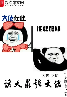 诸天最强大佬（校对版全本） 封面