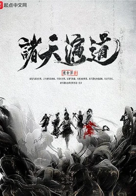 诸天演道(校对版全本) 封面