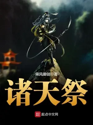 诸天祭（校对版全本） 封面