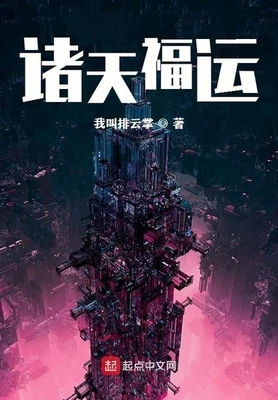 诸天福运（校对版全本） 封面