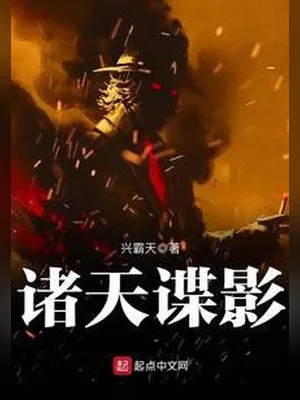 诸天谍影（校对版全本） 封面