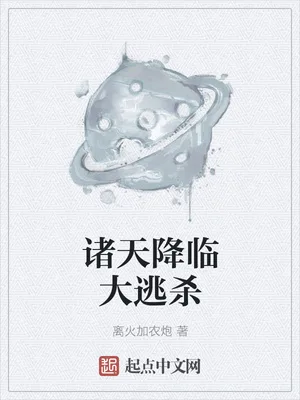 诸天降临大逃杀(校对版全本) 封面