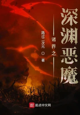 诸界之深渊恶魔(校对版全本) 封面