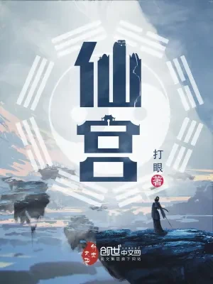 仙宫(校对版全本) 封面