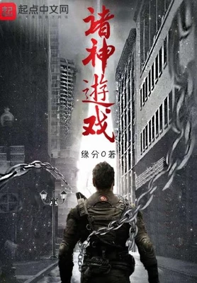 诸神游戏（校对版全本） 封面