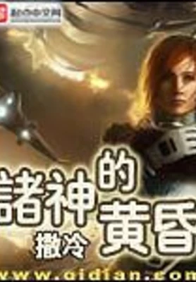 诸神的黄昏（校对版全本） 封面