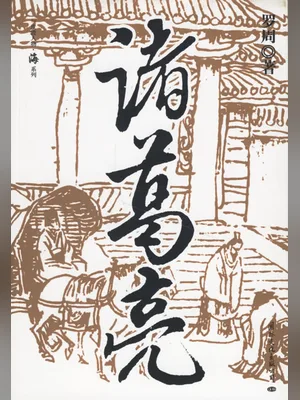 诸葛亮（实体书全本） 封面