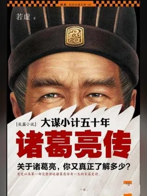 诸葛亮传(实体版1-5全本) 封面