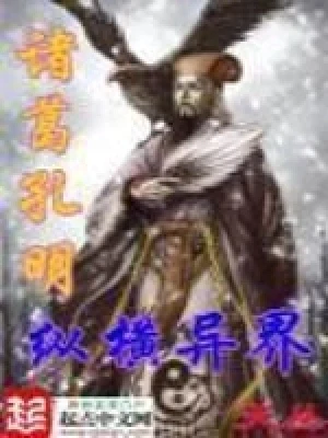 诸葛孔明纵横异界(校对版全本) 封面
