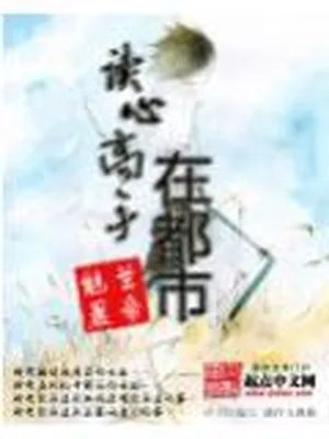 读心高手在都市（精校版全本） 封面