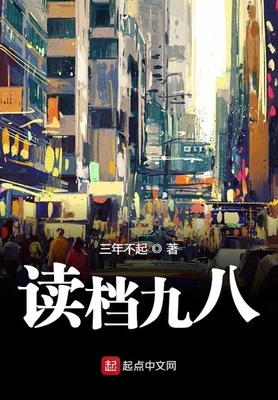 读档九八（校对版全本） 封面