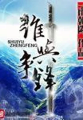 谁与争锋（校对版全本） 封面