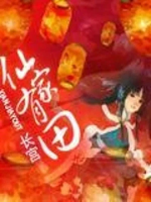 仙家有田（校对版全本+番外） 封面