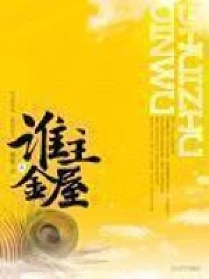 谁主金屋(校对版全本) 封面