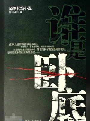 谁是卧底（校对版全本） 封面