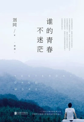 谁的青春不迷茫（实体版全本） 封面
