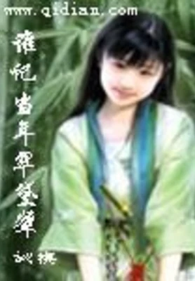 谁记当年翠黛颦（校对版全本） 封面