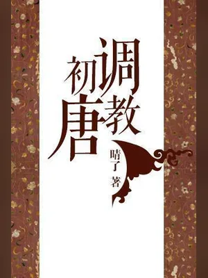调教初唐(校对版全本) 封面