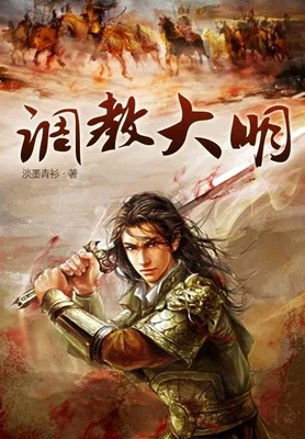 调教大明（校对版全本） 封面