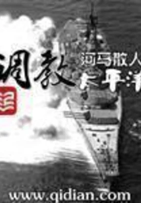 调教太平洋（校对版全本） 封面