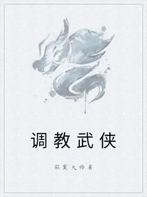 调教武侠（校对版全本） 封面