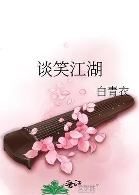 谈笑江湖（校对版全本） 封面