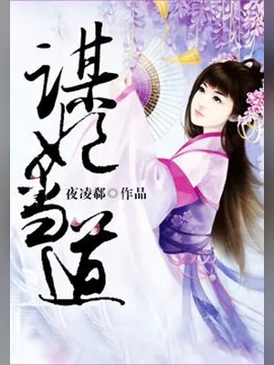 谋妃当道（校对版全本） 封面