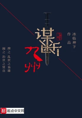 谋断九州（校对版全本） 封面