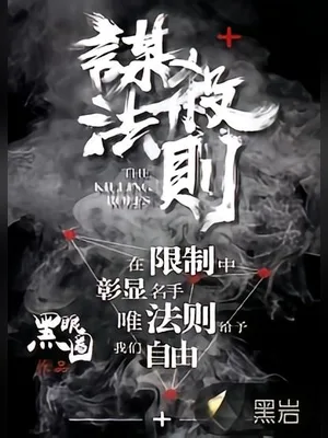谋杀法则(校对版全本) 封面