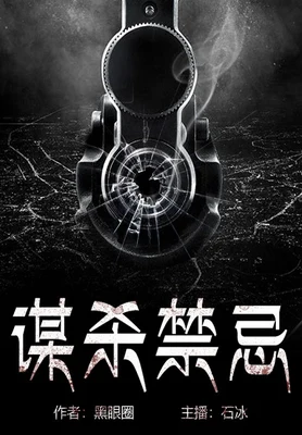 谋杀禁忌(校对版全本) 封面