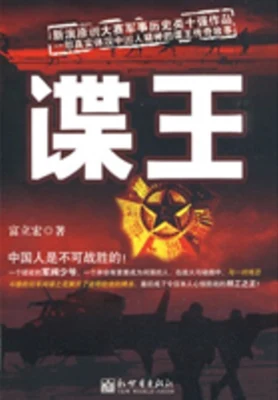 谍王（实体版全本） 封面