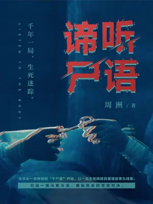 谛听尸语（校对版全本） 封面