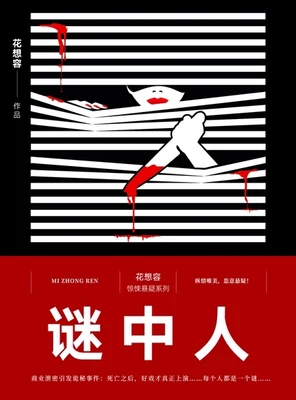 谜中人（校对版全本） 封面