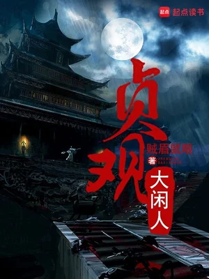 贞观大闲人(校对版全本) 封面