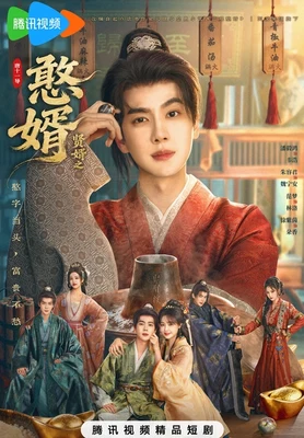 贞观憨婿(校对版全本) 封面
