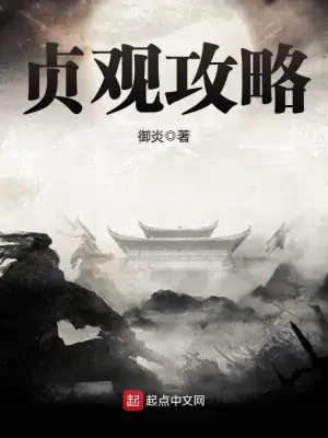 贞观攻略(校对版全本) 封面