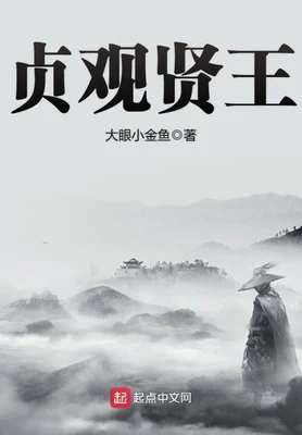 贞观贤王(校对版全本) 封面